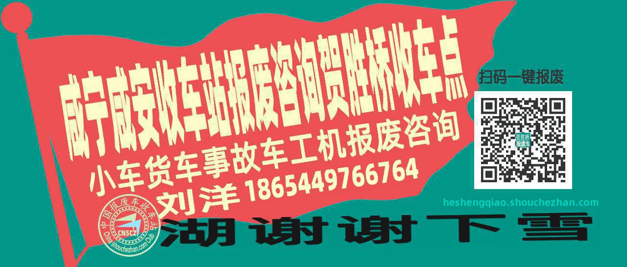 咸宁咸安报废车收车站贺胜桥收车点
